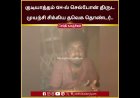 வேலூர் மாவட்டம் குடியாத்தம் அரசு மருத்துவமனையில் செல்போன் திருட முயன்ற தமிழக வெற்றிக் கழக (தவெக) தொண்டர் விக்னேஷ் என்பவர் கையும் களவுமாக பிடிபட்டுள்ளார்