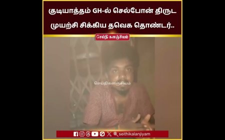 வேலூர் மாவட்டம் குடியாத்தம் அரசு மருத்துவமனையில் செல்போன் திருட முயன்ற தமிழக வெற்றிக் கழக (தவெக) தொண்டர் விக்னேஷ் என்பவர் கையும் களவுமாக பிடிபட்டுள்ளார்