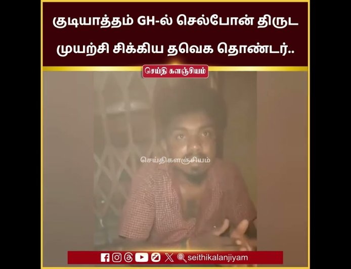 வேலூர் மாவட்டம் குடியாத்தம் அரசு மருத்துவமனையில் செல்போன் திருட முயன்ற தமிழக வெற்றிக் கழக (தவெக) தொண்டர் விக்னேஷ் என்பவர் கையும் களவுமாக பிடிபட்டுள்ளார்