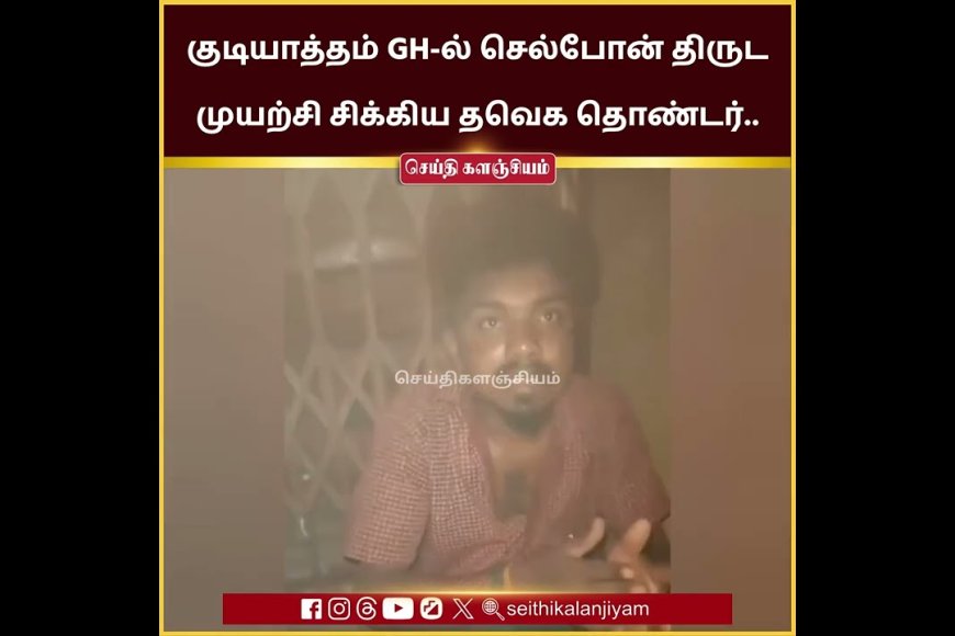 வேலூர் மாவட்டம் குடியாத்தம் அரசு மருத்துவமனையில் செல்போன் திருட முயன்ற தமிழக வெற்றிக் கழக (தவெக) தொண்டர் விக்னேஷ் என்பவர் கையும் களவுமாக பிடிபட்டுள்ளார்